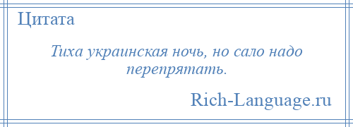 
    Тиха украинская ночь, но сало надо перепрятать.