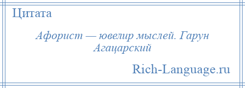 
    Афорист — ювелир мыслей. Гарун Агацарский