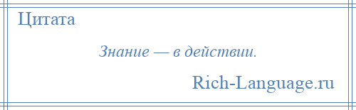 
    Знание — в действии.