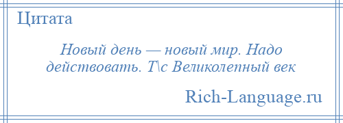 
    Новый день — новый мир. Надо действовать. Т\с Великолепный век