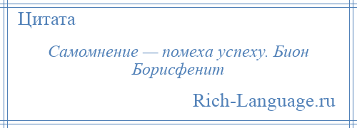 
    Самомнение — помеха успеху. Бион Борисфенит