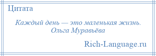 
    Каждый день — это маленькая жизнь. Ольга Муравьёва