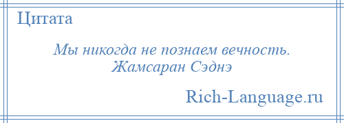 
    Мы никогда не познаем вечность. Жамсаран Сэднэ