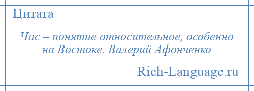 
    Час – понятие относительное, особенно на Востоке. Валерий Афонченко