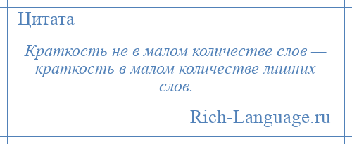 
    Краткость не в малом количестве слов — краткость в малом количестве лишних слов.