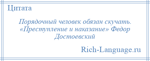 
    Порядочный человек обязан скучать. «Преступление и наказание» Федор Достоевский