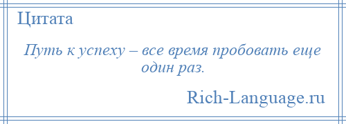 
    Путь к успеху – все время пробовать еще один раз.