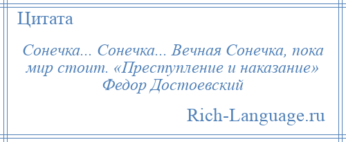 
    Сонечка... Сонечка... Вечная Сонечка, пока мир стоит. «Преступление и наказание» Федор Достоевский