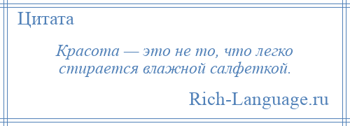 
    Красота — это не то, что легко стирается влажной салфеткой.