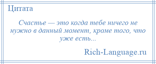 
    Счастье — это когда тебе ничего не нужно в данный момент, кроме того, что уже есть...