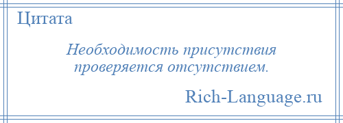 
    Необходимость присутствия проверяется отсутствием.