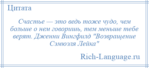 
    Счастье — это ведь тоже чудо, чем больше о нем говоришь, тем меньше тебе верят. Дженни Вингфилд Возвращение Сэмюэля Лейка 