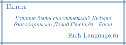 
    Хотите быть счастливыми? Будьте благодарными! Дэвид Стейндл—Раст