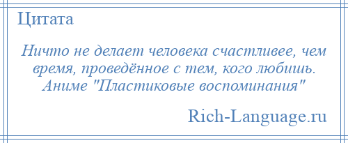 
    Ничто не делает человека счастливее, чем время, проведённое с тем, кого любишь. Аниме Пластиковые воспоминания 