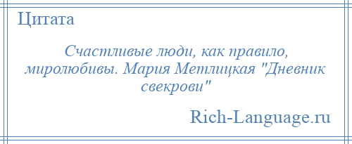 
    Счастливые люди, как правило, миролюбивы. Мария Метлицкая Дневник свекрови 