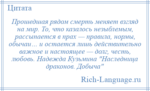 
    Прошедшая рядом смерть меняет взгляд на мир. То, что казалось незыблемым, рассыпается в прах — правила, нормы, обычаи… и остается лишь действительно важное и настоящее — долг, честь, любовь. Надежда Кузьмина Наследница драконов. Добыча 