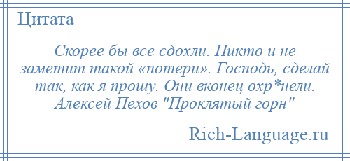 
    Скорее бы все сдохли. Никто и не заметит такой «потери». Господь, сделай так, как я прошу. Они вконец охр*нели. Алексей Пехов Проклятый горн 