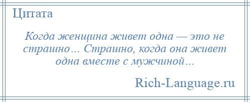Страшно жить. Когда женщина живёт одна это не страшно. Когда женщина живёт одна это не страшно страшно. Когда женщина живёт одна это не. Не страшно жить одной страшно жить одной с мужчиной.