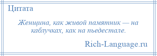 
    Женщина, как живой памятник — на каблучках, как на пьедестале.