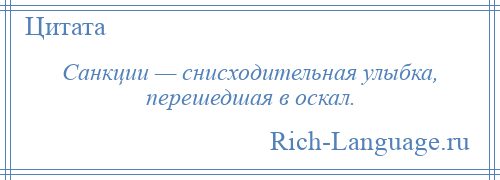 
    Санкции — снисходительная улыбка, перешедшая в оскал.