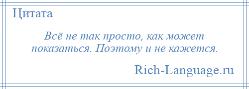 
    Всё не так просто, как может показаться. Поэтому и не кажется.