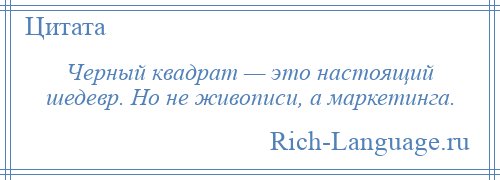 
    Черный квадрат — это настоящий шедевр. Но не живописи, а маркетинга.