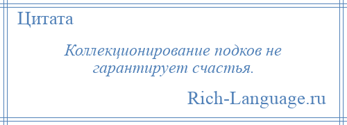 
    Коллекционирование подков не гарантирует счастья.