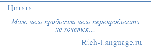 
    Мало чего пробовали чего перепробовать не хочется....