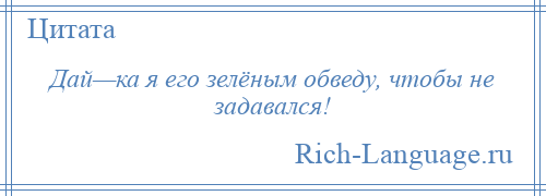 
    Дай—ка я его зелёным обведу, чтобы не задавался!