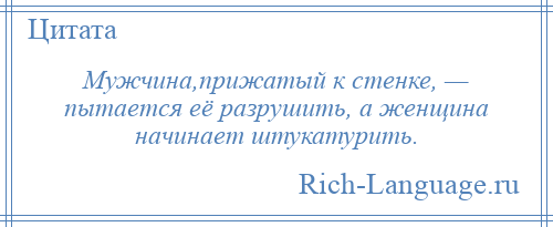 
    Мужчина,прижатый к стенке, — пытается её разрушить, а женщина начинает штукатурить.