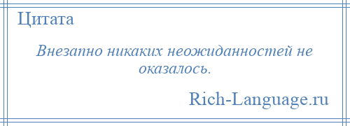 
    Внезапно никаких неожиданностей не оказалось.