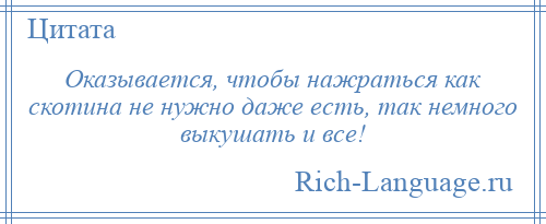 
    Оказывается, чтобы нажраться как скотина не нужно даже есть, так немного выкушать и все!