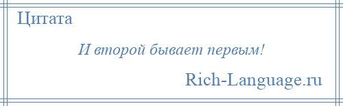 
    И второй бывает первым!