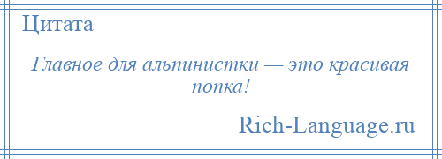 
    Главное для альпинистки — это красивая попка!