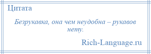 
    Безрукавка, она чем неудобна – рукавов нету.