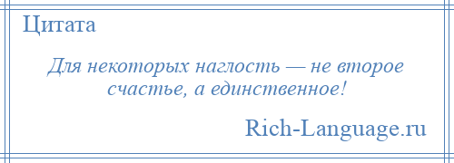 
    Для некоторых наглость — не второе счастье, а единственное!