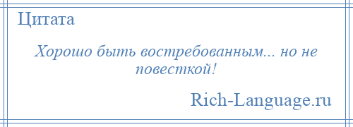 
    Хорошо быть востребованным... но не повесткой!