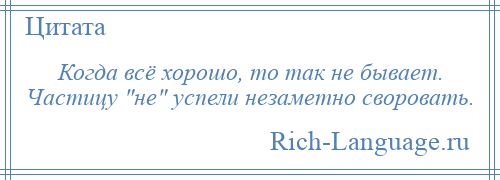 
    Когда всё хорошо, то так не бывает. Частицу не успели незаметно своровать.