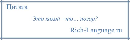 
    Это какой—то… позор?