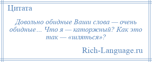Ваши слова. Очень обидные ваши слова. Очень обидные ваши слова папаша. Довольно обидные ваши слова. Очень слово.