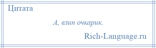 
    А, влип очкарик.