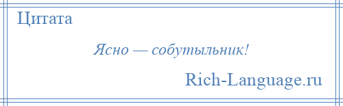 
    Ясно — собутыльник!