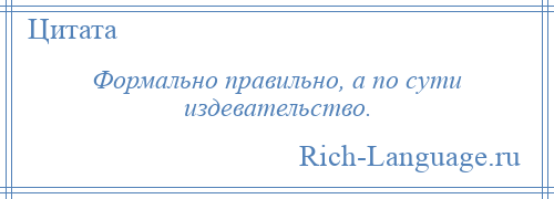 
    Формально правильно, а по сути издевательство.