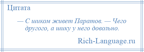 
    — С шиком живет Паратов. — Чего другого, а шику у него довольно.