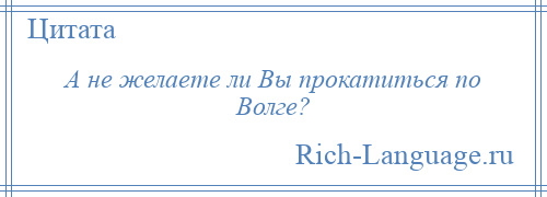 
    А не желаете ли Вы прокатиться по Волге?