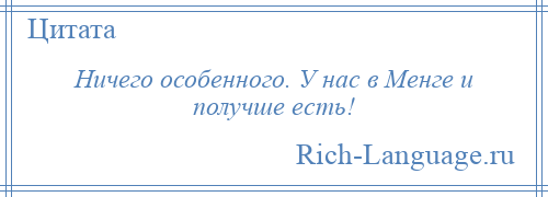 
    Ничего особенного. У нас в Менге и получше есть!