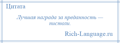 
    Лучшая награда за преданность — пистоли.