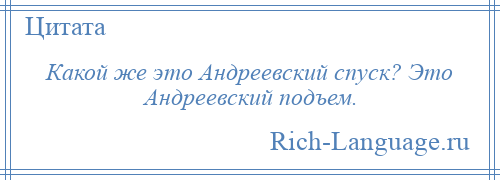 
    Какой же это Андреевский спуск? Это Андреевский подъем.