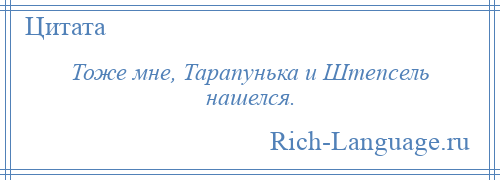 
    Тоже мне, Тарапунька и Штепсель нашелся.