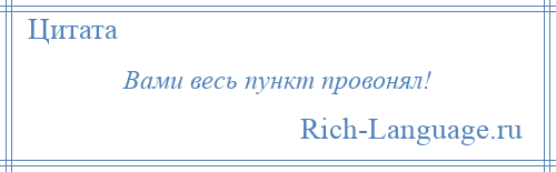 
    Вами весь пункт провонял!